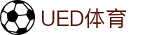 UED体育在线 - 综合体育资讯与赛程服务